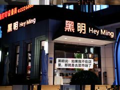 -黑明餐厅(白鹭洲店)
