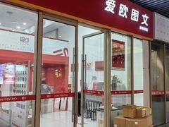 -和印爱欧(湖东店)