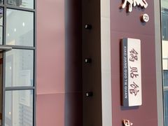 -小姜锅贴(凤凰街店)