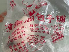 -清泉阁包子铺(中山路店)