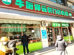 -清真牛街祥云轩门钉肉饼(左家庄店)