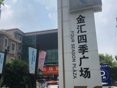 -金汇四季广场
