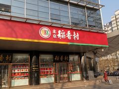 -北京稻香村(第三店)