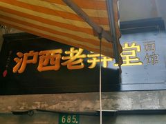 -沪西老弄堂面馆(定西路店)