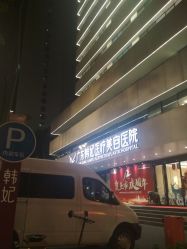-广东韩妃整形外科医院
