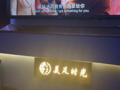 -美足时光•精致悦足•水疗SPA(龙泉店)