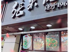 门面-张果佬年糕卷(科巷店)