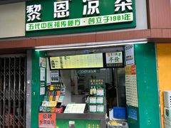 -黎恩凉茶·果汁(广卫路店)