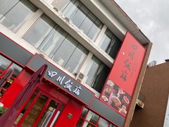 -四川饭店(长白店)