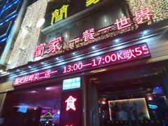 门面-简家·海鲜盛宴(下沙店)