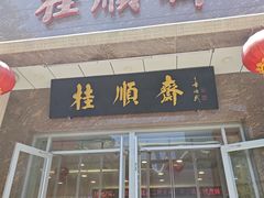 -芦庄子桂顺斋(和平路总店)