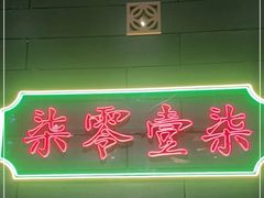 门面-7017浙菜•建德味(中财店)
