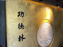 -功德林(南京西路店)