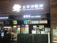 -太平洋影城(深圳8号仓店)