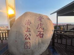 -老虎石海上公园