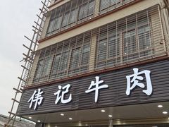 门面-伟记牛肉(金鸿公路店)