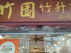 -竹园竹升面(西关总店)