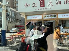 -和众大油条(维明路店)