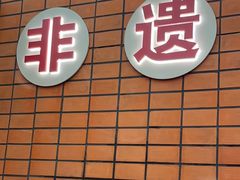 -龚印记牛骨牛杂屋·四代传承(珠影星光城店)