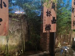 -西部一串烧烤·地道湘西小串