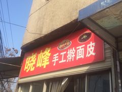 -晓峰手工擀面皮(新民街总店)