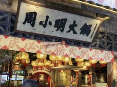 -周小明火锅(黑金冠社区店)