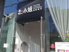 -赵小姐丨新中餐(曲江店)