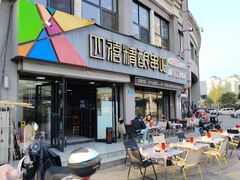 -四禧精酿铜锅涮肉·烧烤工场(大明湖店)