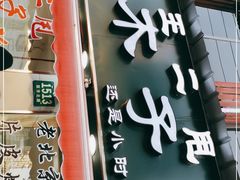 门面-王二甩老木子鸡(江湾店)