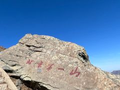 -灵山
