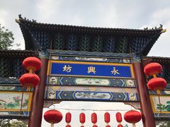 -摔碗酒(永兴坊店)
