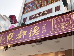 门面-点都德(聚福楼店)