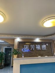 点击看大图 -瑶芳·痘院士专业祛痘·皮肤管理
