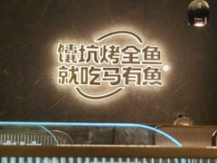-马有鱼·馕坑烤全鱼(美美2店)