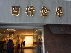 -上海四行仓库抗战纪念馆