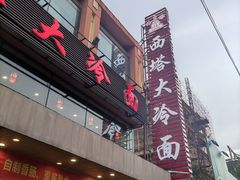 -西塔大冷面(市府大路店)