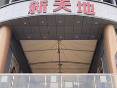 -新天地购物广场(宝安大道店)