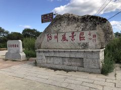 -珲春防川景区
