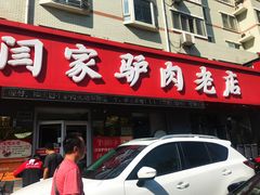 门面-闫家驴肉老店(华电一校店)