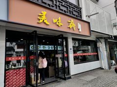 -美味斋(西北街店)