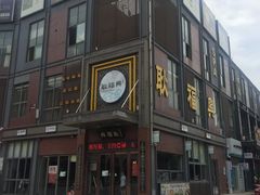 -耿福兴(罍街店)