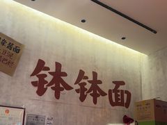 -鞠老头钵钵面(大坪店)