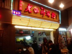 门面-老西关濑粉(文明路店)