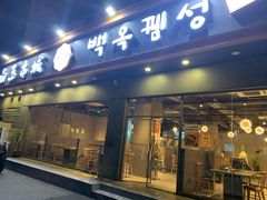 门面-白玉·朝鲜族烤串(深圳Kkone店)