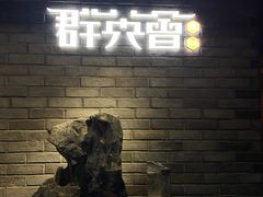 -群英会·三国菜(曹魏古城店)