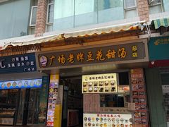 -张钦德·广场老牌豆花甜汤(总店)