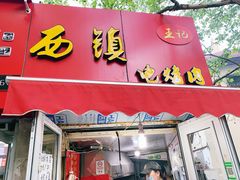 门面-王记西鎮电烤肉(汶上路店)