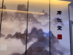 -席仁堂推拿按摩脊柱调理(世纪科贸大厦店)