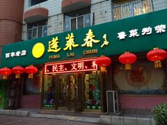 门面-蓬莱春(芝罘店)