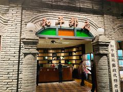 门面-和平菓局(王府井店)